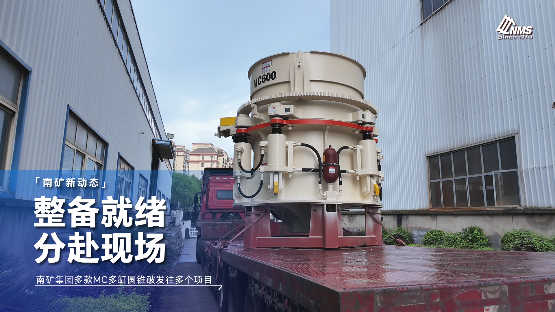 整装待发！南矿集团多款MC多缸圆锥破奔赴多个项目现场
